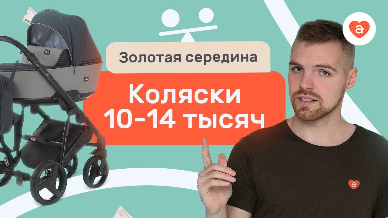 Какую коляску выбрать? Выбор коляски от 10 до 14тыс. -  Золотая середина