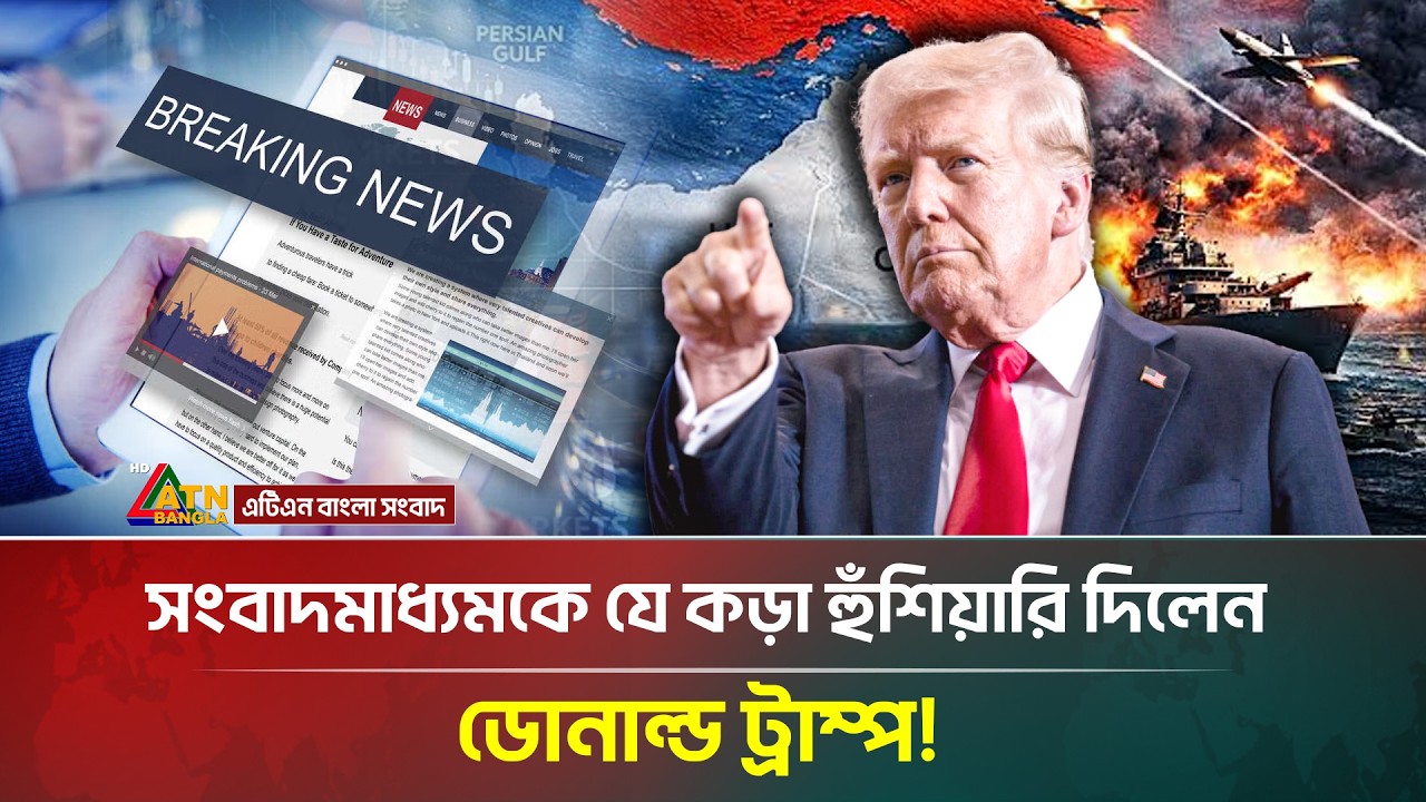 এবার সংবাদমাধ্যমকে যে কড়া হুঁশিয়ারি দিলেন ডোনাল্ড ট্রাম্প! | Donald Trump | ATN Bangla News