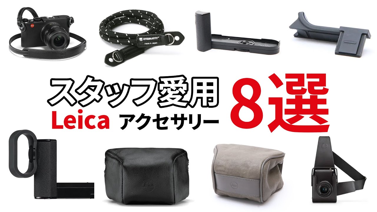 【Leicaアクセサリー特集】スタッフ愛用＆おすすめの厳選アイテムを紹介します！