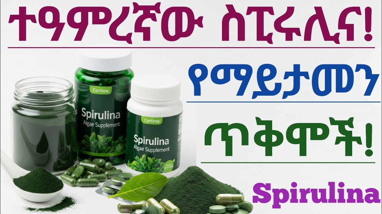 🌿 ስፒሩሊና ምንድን ነው? የጤና ጥቅሞቹ፣ አጠቃቀሙ እና መጠቀም የሌለባቸው ሰዎች| Spirulina benefits and how to use it