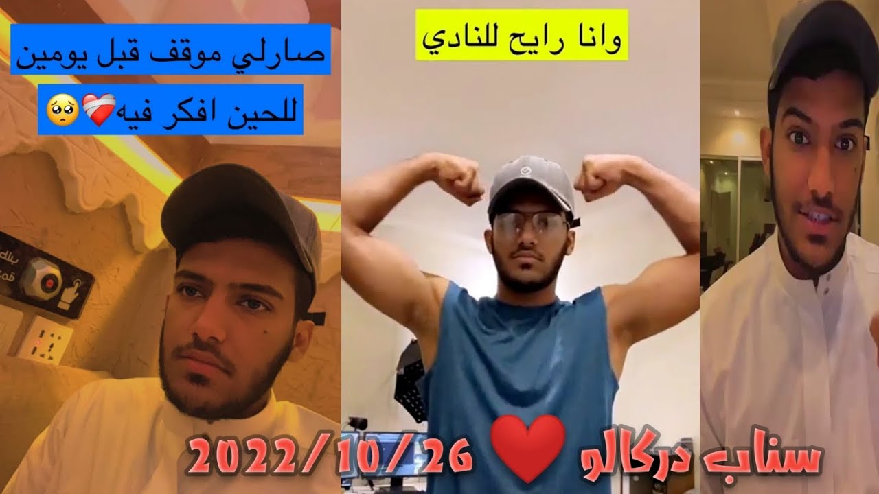 سناب دركالو ❤️ 2022/10/26 #دركالو #يوتيوب #سناب #explore #مثنى #fyp #fypシ#اكسبلور #السعودية