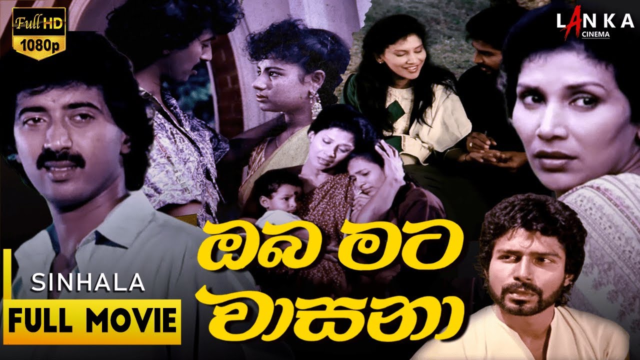 ඔබ මට වාසනා චිත්‍රපටය 💥🎬 OBA MATA WASANA SINHALA  HD Full Movie  💥🎬 #sinhalamovie #lankacinema