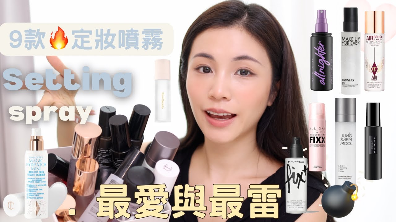 定妝噴霧全用後感來了！🎈最愛同最雷💣都一次過分享哂！ ｜My settings spray review and collection ￼|Chinchinc
