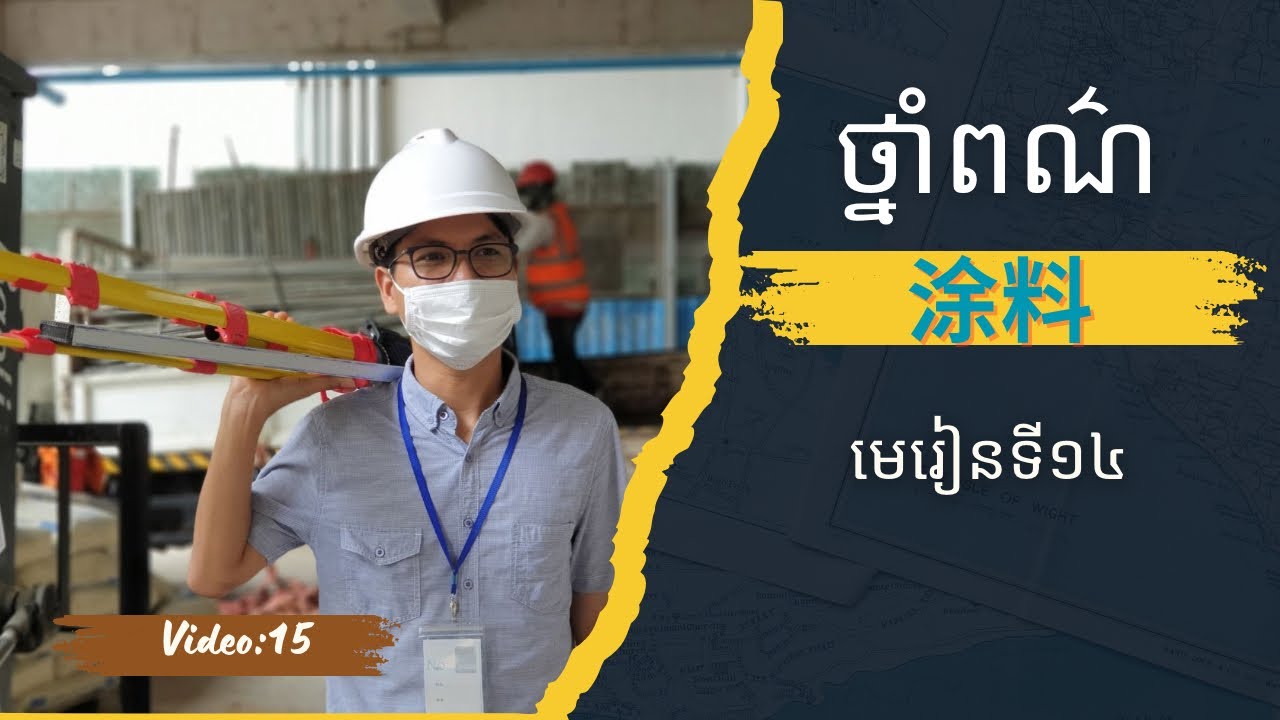 មេរៀនទី១៤: 涂料｜ថ្នាំពណ៌