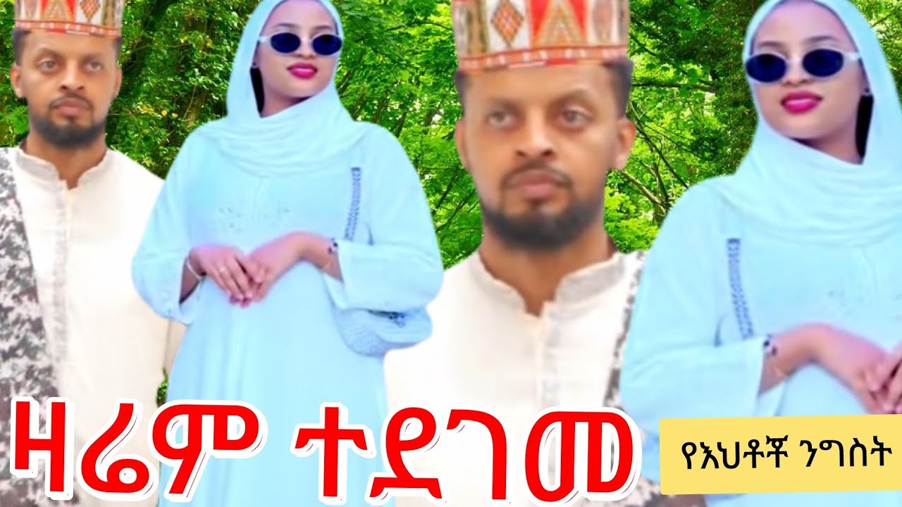 የእህቶቾ ንግስት አምራ ደምቃ መጣች 