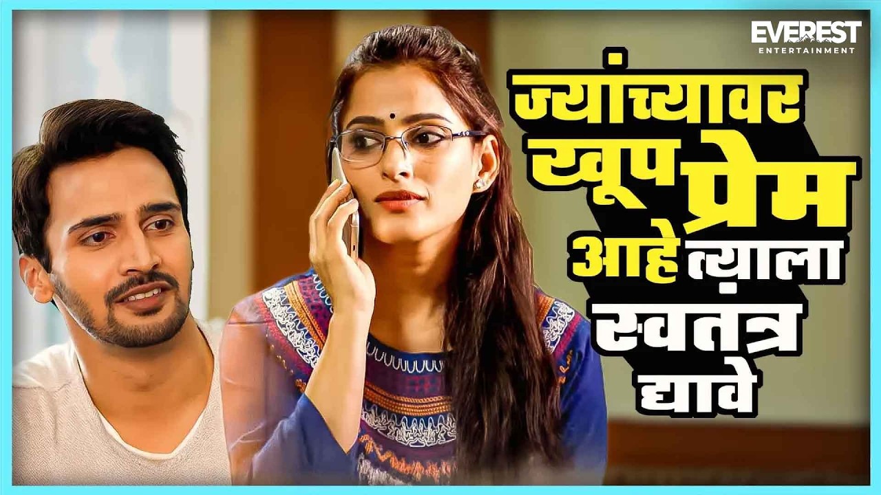 आपले ज्यांच्यावर खूप प्रेम आहे त्याला स्वातंत्र द्यावे | Aamhi Doghi आम्ही दोघी | प्रिया, मुक्ता