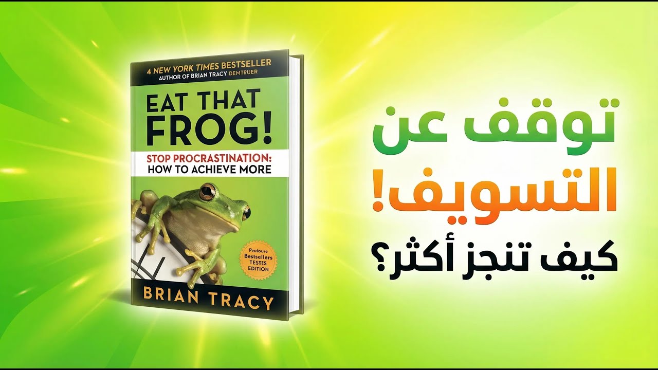 لماذا نؤجل أهم مهامنا؟ | ملخص كتاب Eat That Frog لزيادة الإنتاجية