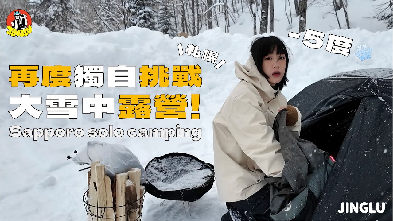❄️雪地露營｜－５度！獨自一人挑戰北海道雪中露營❄️☃️、札幌雪地營區好美～🏔️、跟隨偶像的腳步來到日本營區！｜JINGLU
