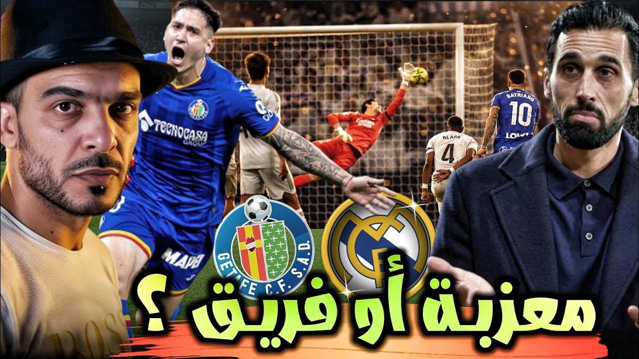 ريال مدريد يسقط امام خيتافي، ماذا بعد 🤔