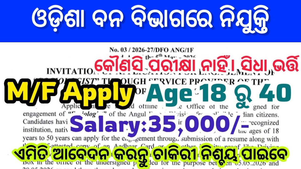 ଓଡ଼ିଶା ବନ ବିଭାଗରେ ନିଯୁକ୍ତି ! Salary 35,000/- ! Odisha Forest Department New Job ! Odisha Govt Jobs