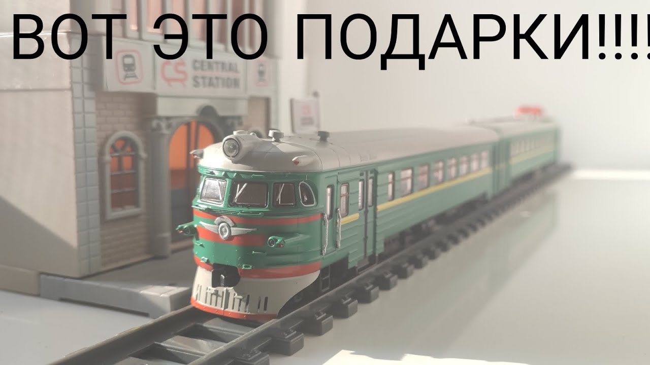ВОТ  ПОДАРКИ НА ДЕНЬ РОЖДЕНИЯ!!!!!!!!!!!!!! ОБЗОР НА ЭР2 С МОТОРНЫМ ВАГОНАМ