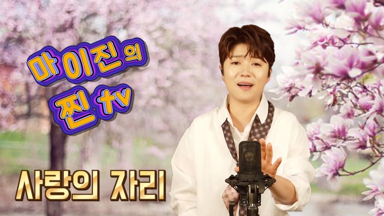 ♥️마이진의 찐TV -17회- 방송분중 🎤사랑의자리(염수연) (Maijin's JJin TV)