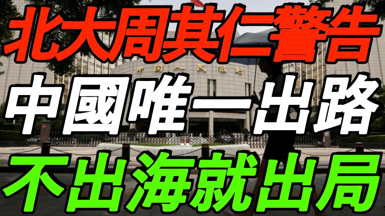 【北大周其仁 直播警告】中国唯一出路！不出海就出局，影射北京，别把自己堵死了！信息量炸裂！