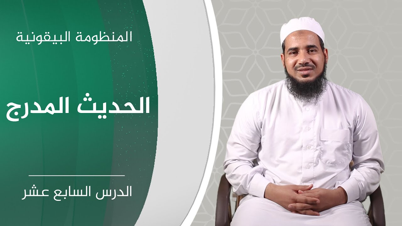 المنظومة البيقونية | 17 الحديث المدرج | الشيخ أحمد الشنقيطي