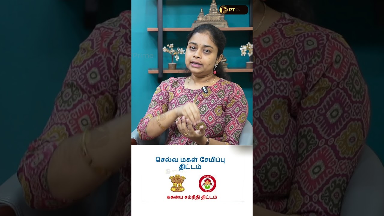 செல்வமகள் சேமிப்பு திட்டம்… வட்டி எவ்வளவு? #selvamagalsemipputhittam #savings #postofficeschemes