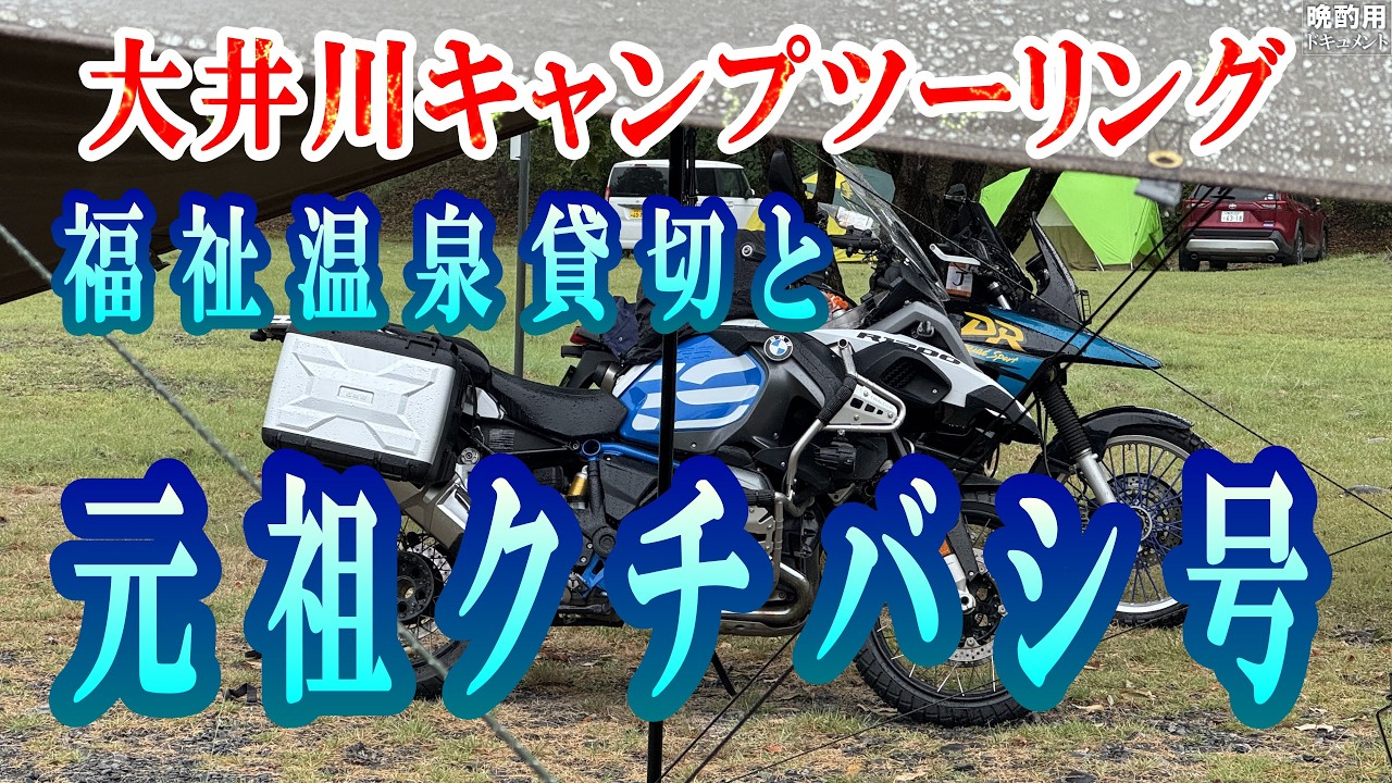 【晩酌用】雨の中_静岡奥地の通行止めからUターンして町民福祉の温泉施設を貸切で入浴・昼寝してからカツ丼蕎麦セットを食べてキャンプ場へ_元祖クチバシ号が居ました!!【大井川キャンプツーリング_02】