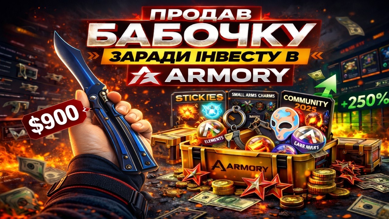 ПРОДАВ НІЖ БАБОЧКУ, ЩОБ ЗАЙТИ В АРМОРІ