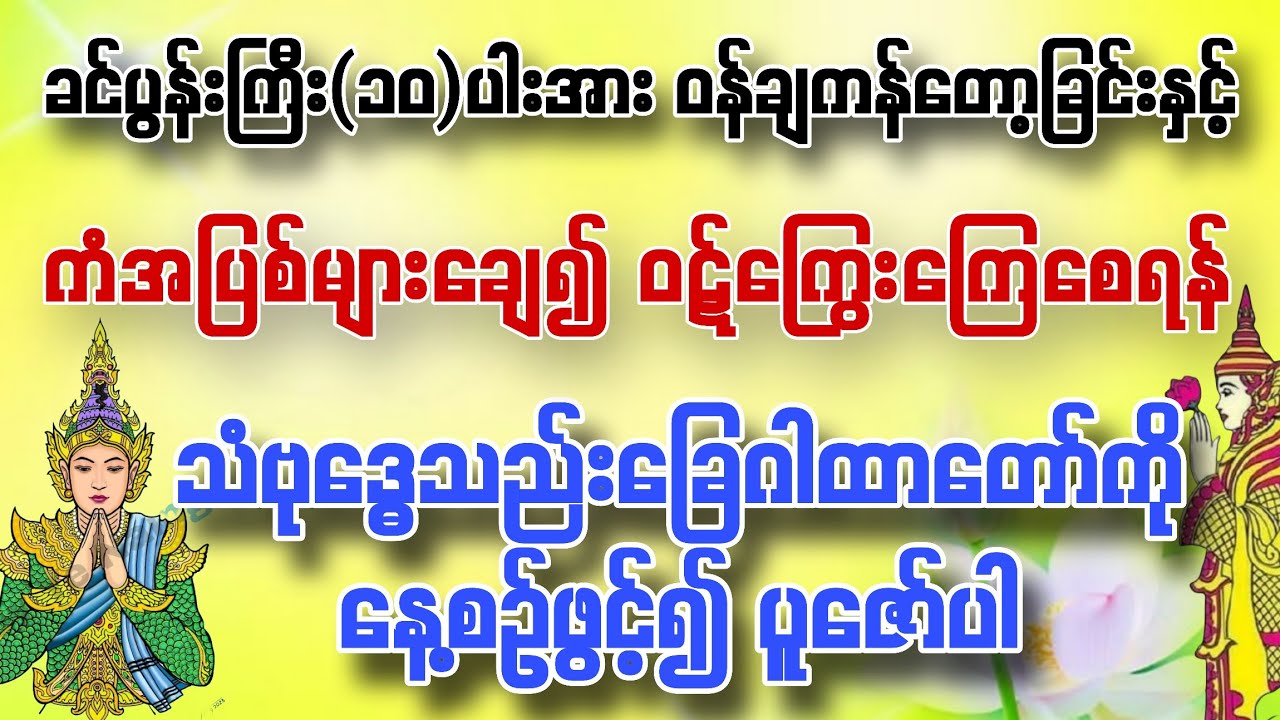 #ကံအပြစ်များနှင့်ဝဋ်ကြွေးများ‌ကြေစေရန် #ကံချေဝဋ်ကြွေးချေ သံဗုဒ္ဓေသည်းခြေဂါထာတော်ကို နေ့စဉ်ပူဇော်ပါ။
