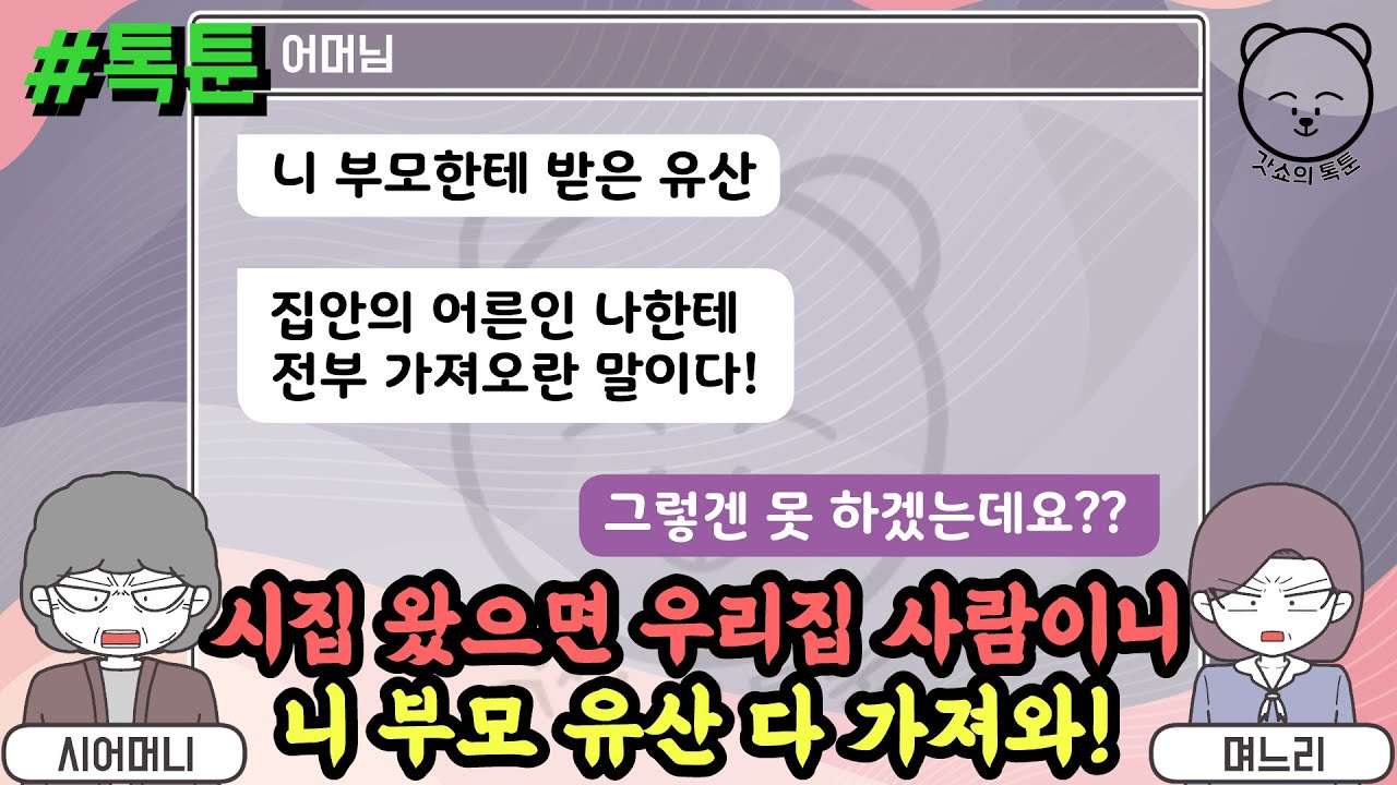 시집 왔으면 우리집 사람이니 니 부모 유산 다 가져와! (톡툰 모음집 27탄) | 갓쇼의톡툰