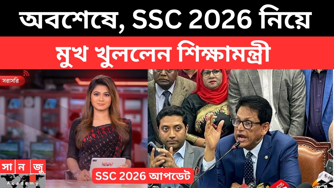 অবশেষে, SSC 2026 নিয়ে মুখ খুললেন শিক্ষামন্ত্রী ।পরীক্ষা কঠিন হবে।শিক্ষামন্ত্রী মিলন| ssc exam news