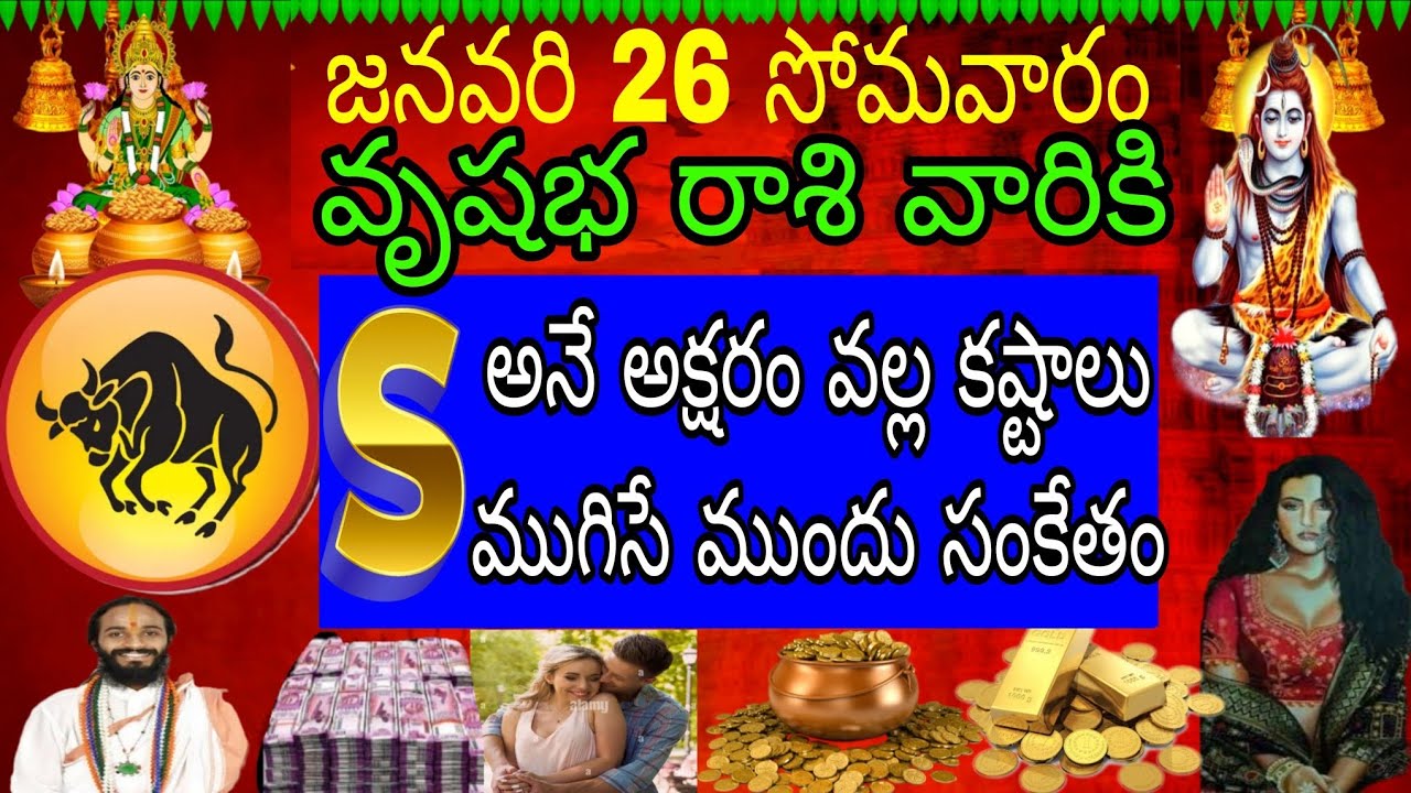 జనవరి 26 సోమవారం వృషభ రాశి వారికి S అనే అక్షరం వల్ల కష్టాలు ముగిసే ముందు సంకేతం