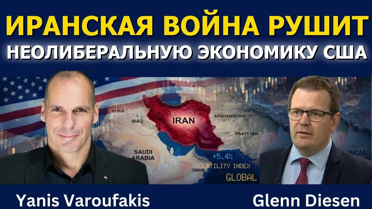 Янис Варуфакис: Война с Ираном рушит неолиберальную экономику США