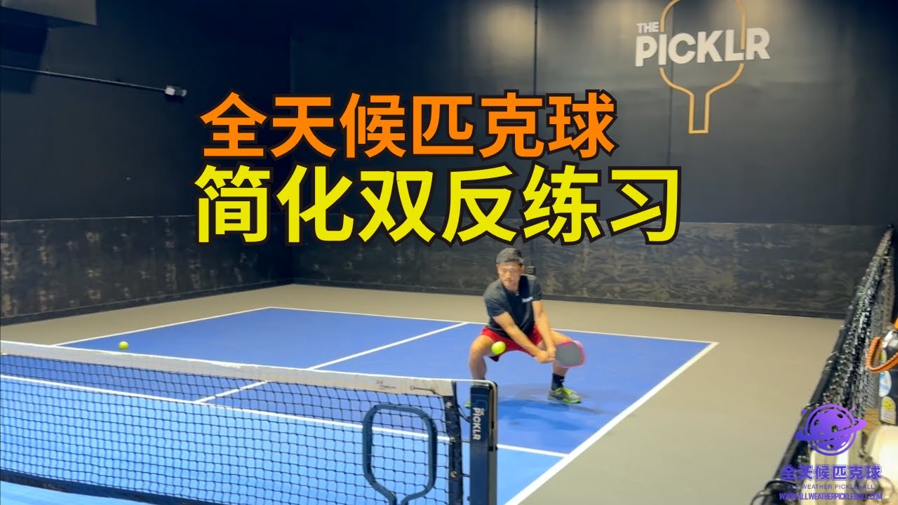 一个挥拍，三种出球：双反丁克的进阶用法