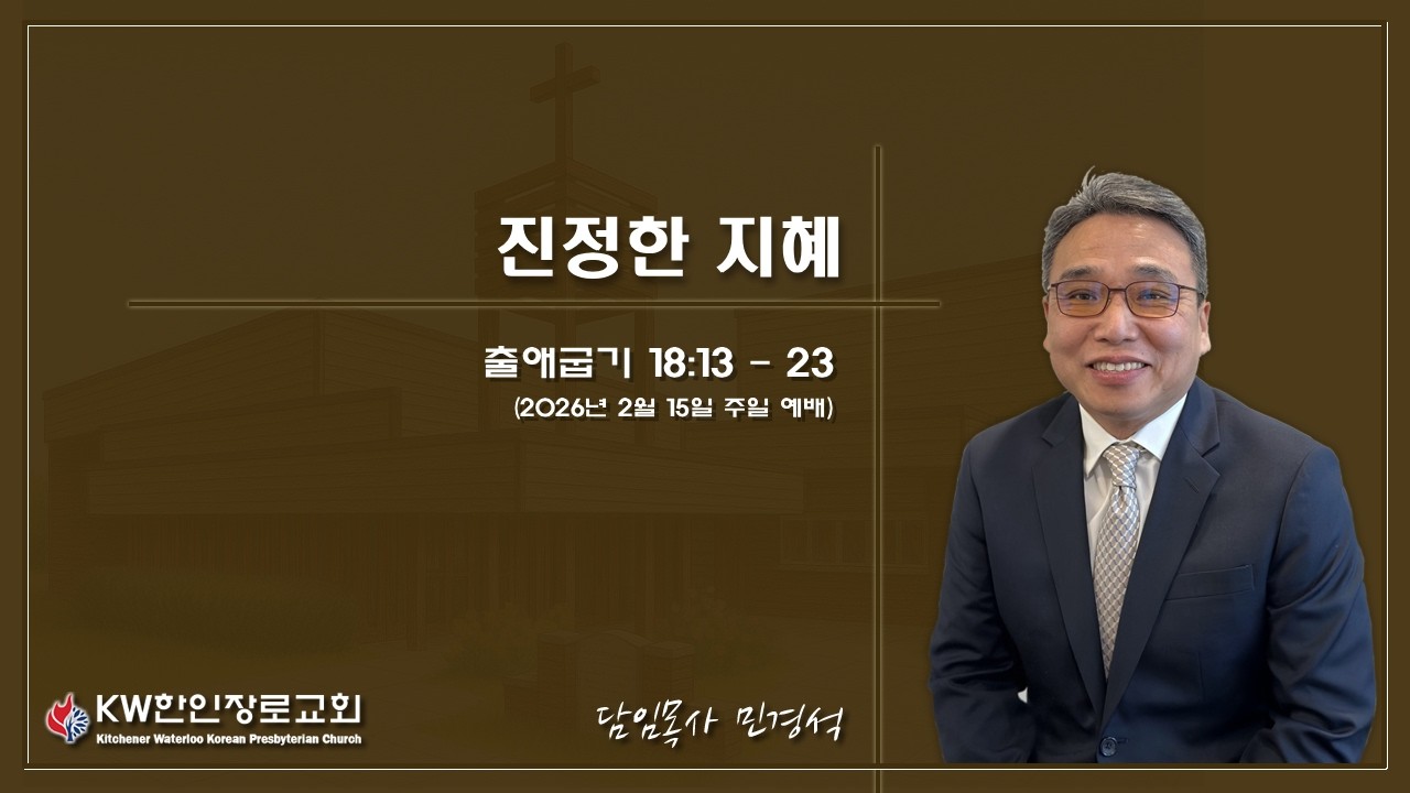 [2026-2-15] 2월 셋째주 주일예배 (출애굽기 강해 17) - 진정한 지혜 - 출애굽기 18장 13절 ~ 23절 -민경석 목사-