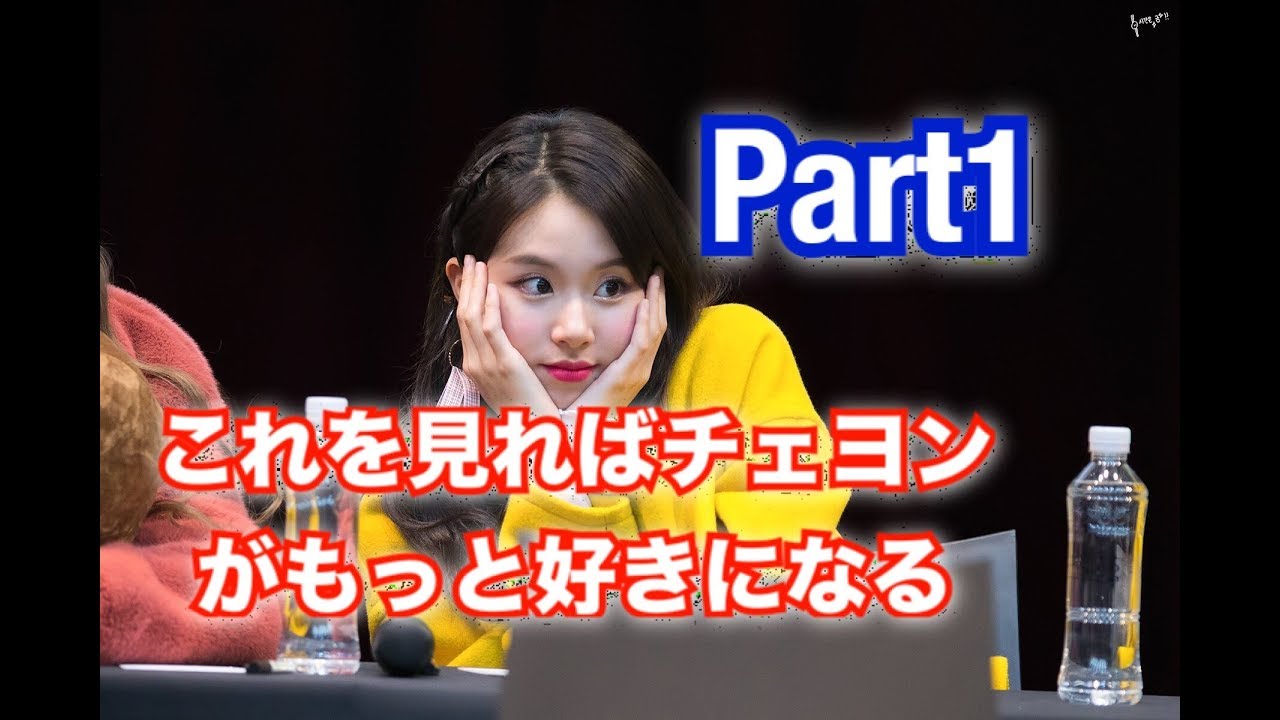 これを見ればチェヨンがもっと好きになる！Part1