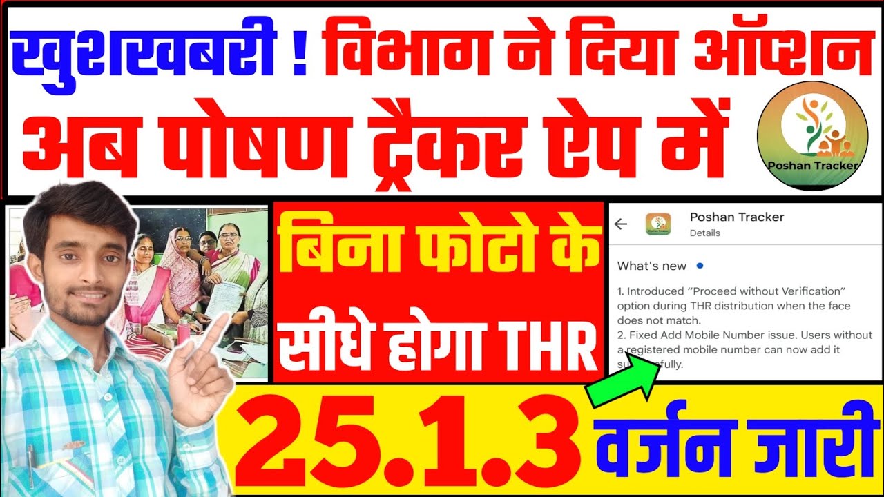 खुशखबरी ! अब बिना लाभार्थी के सीधे THR इंट्री कर पाएंगी सेविका | FRS Proceed Without Verification