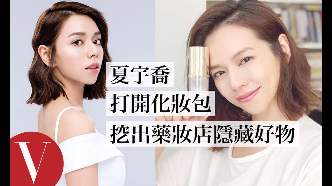 打開夏于喬化妝包 挖出藥妝店隱藏好物｜女星請分享｜VOGUE Taiwan