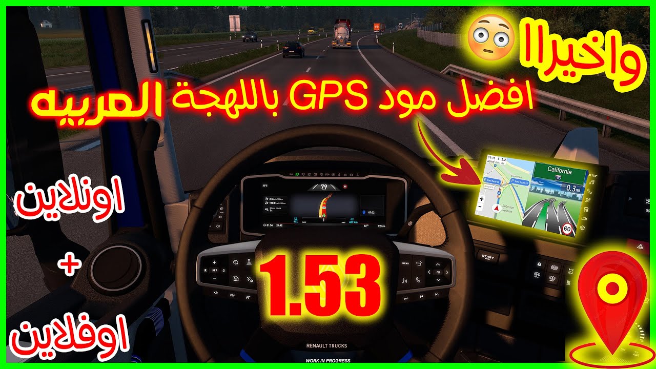 شرح مود GPS باللغه العربيه وطريقة تحميله وتركيبه بالكامل👌🏻🔥 | اونلاين+اوفلاين اصدار 1.53 | ETS2