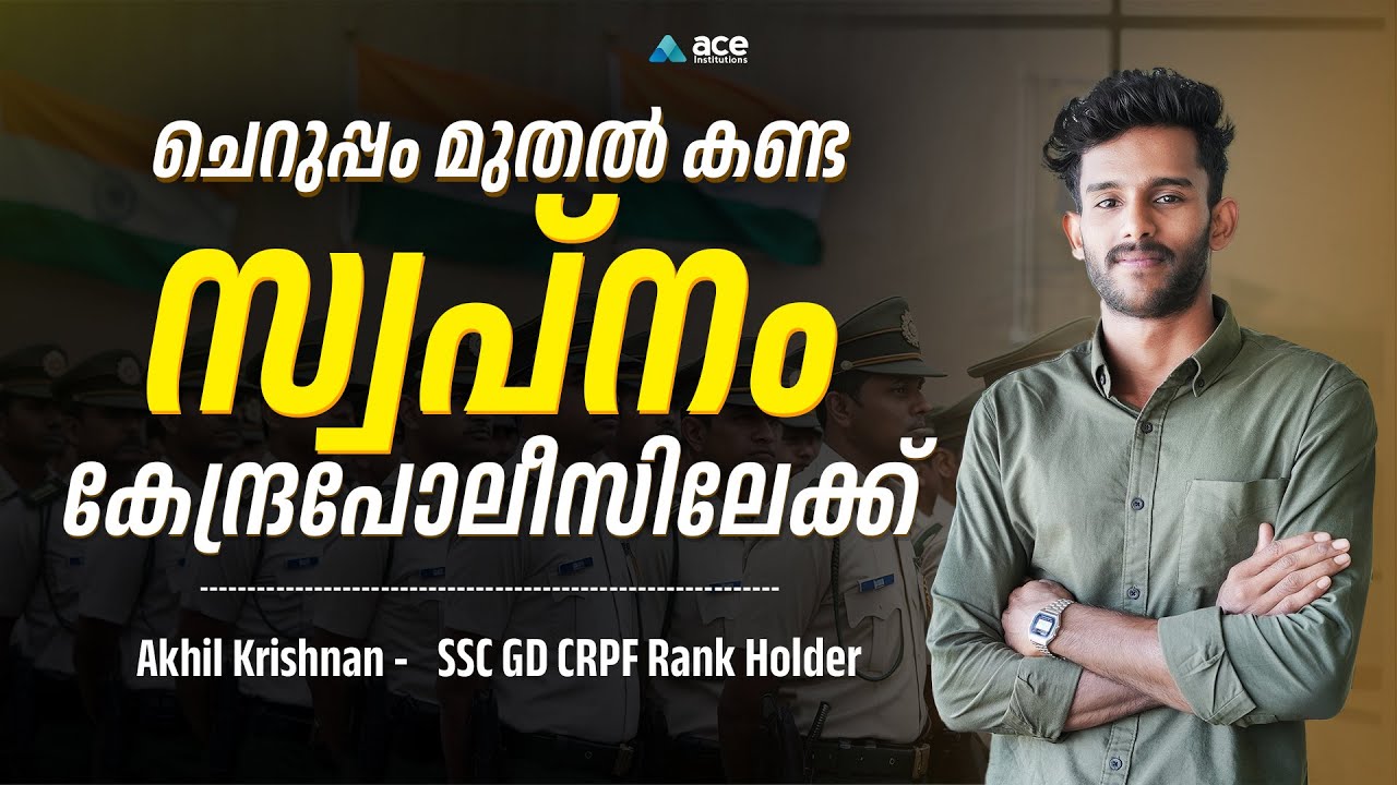 ഇത് ഞാൻ ആഗ്രഹിച്ച് നേടിയ ജോലി! | SSC GD | CRPF Constable | Motivational Interview Akhil Krishnan