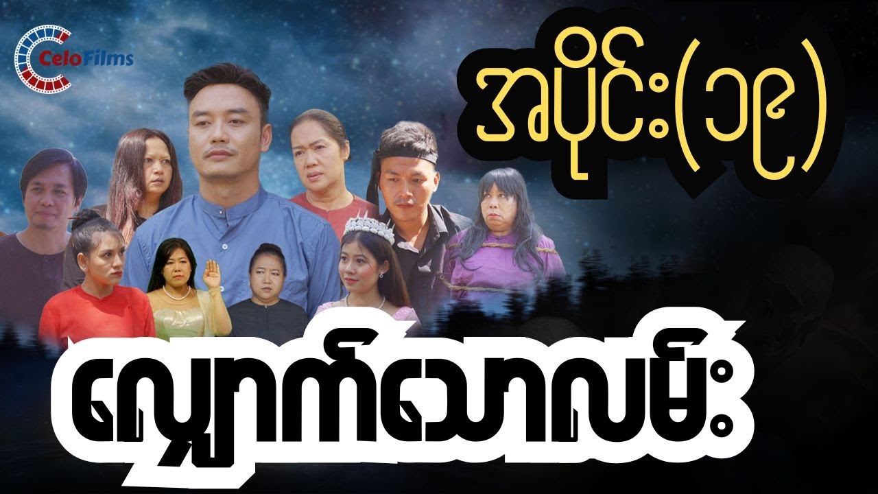 လျှောက်သောလမ်း (ဇာတ်လမ်းတွဲ) အပိုင်း ၁၉ ဇာတ်သိမ်းပိုင်း