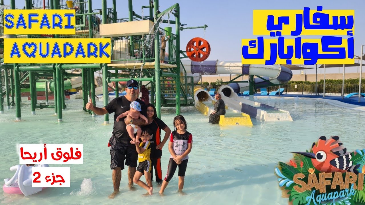 سفاري أكوابارك أريحا | Safari aquapark Jericho