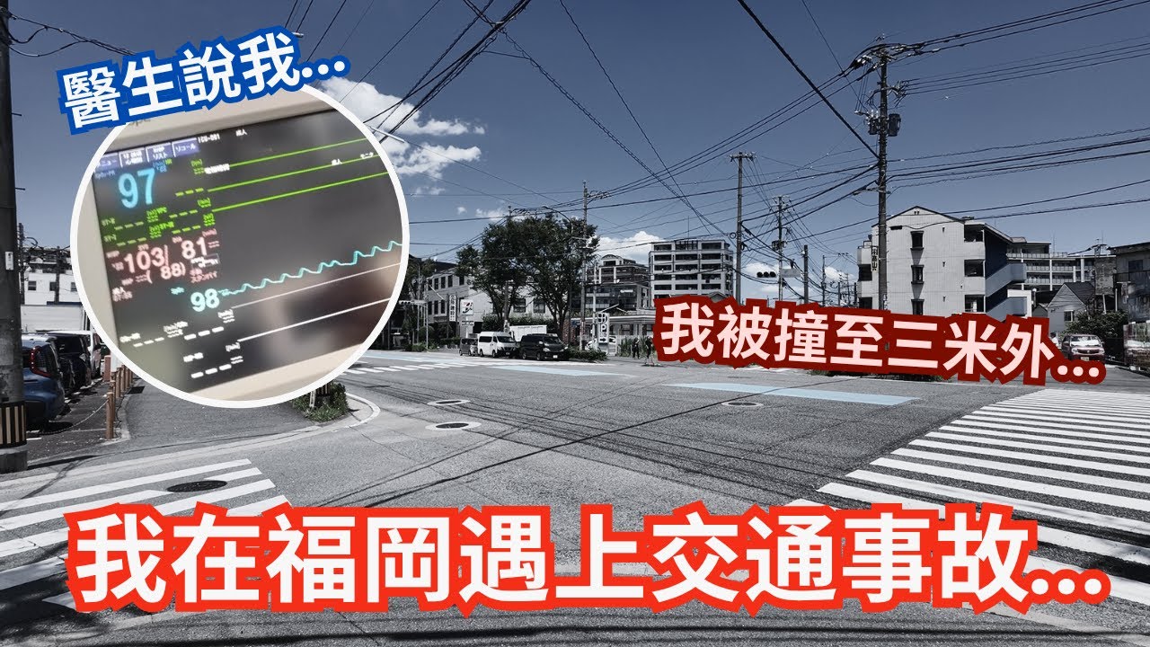 我在福岡遇上交通事故 ︳我被撞飛至三米外... ︳醫生說我...