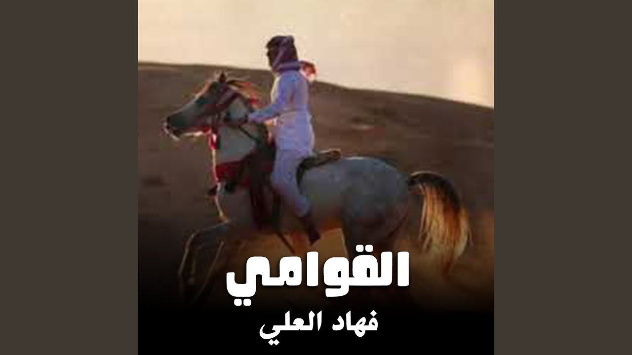 شيلة القوامى