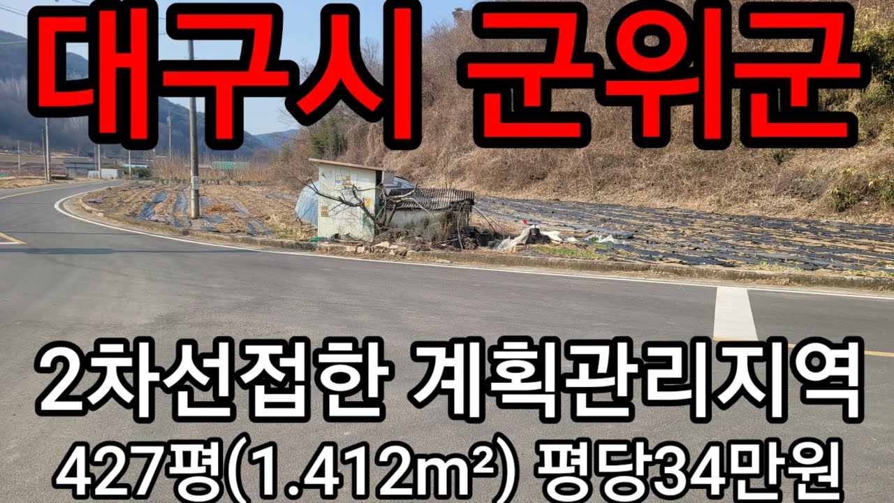 #208경북위풍땅땅                    군위군 효령면 계획관리지역 427평(1.412m²)당34만원자택,상가,양봉