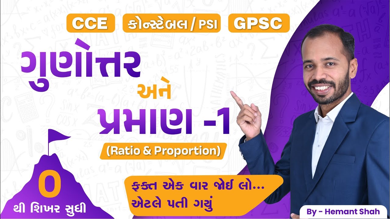 ગુણોત્તર અને પ્રમાણ-1 | Ratio & Proportion |CCE & કોન્સ્ટેબલ/PSI ભરતી | GPSC| એકડે એકથી |Hemant Shah