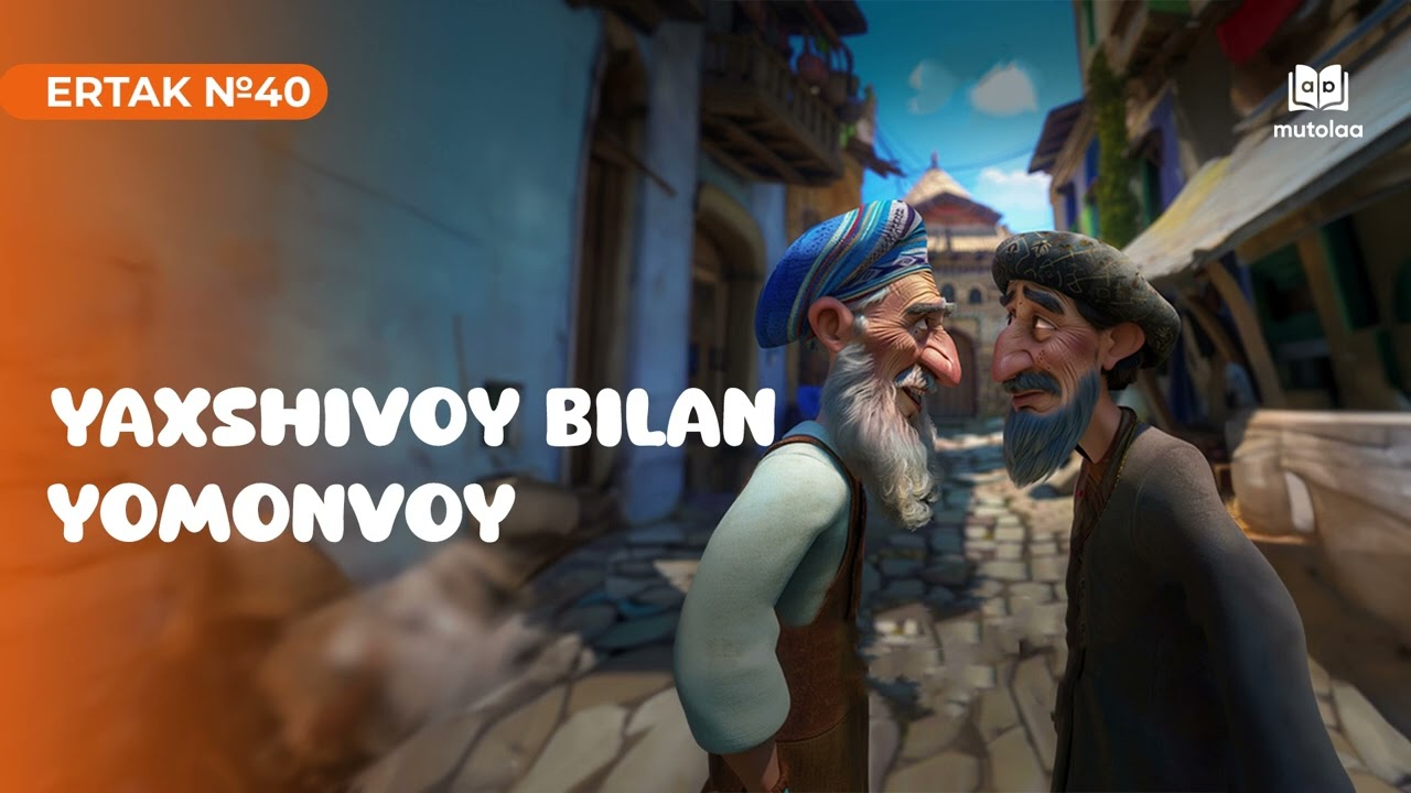 Yaxshivoy bilan Yomonvoy  | Ertak №40 | Mutolaa