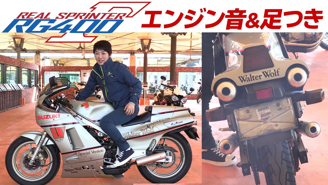SUZUKI「RG400ガンマ」エンジン音&足つきインプレ！ウォルターウルフカラー！レーサーレプリカ!(4K画質）（昭和・平成の名車！足つきインプレシリーズ）