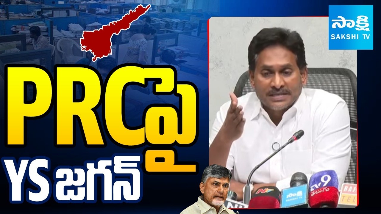 ఏపీ పీఆర్సీపై వైఎస్ జగన్ | YS Jagan Reacts On AP PRC Issue | CM Chandrababu | Sakshi Tv