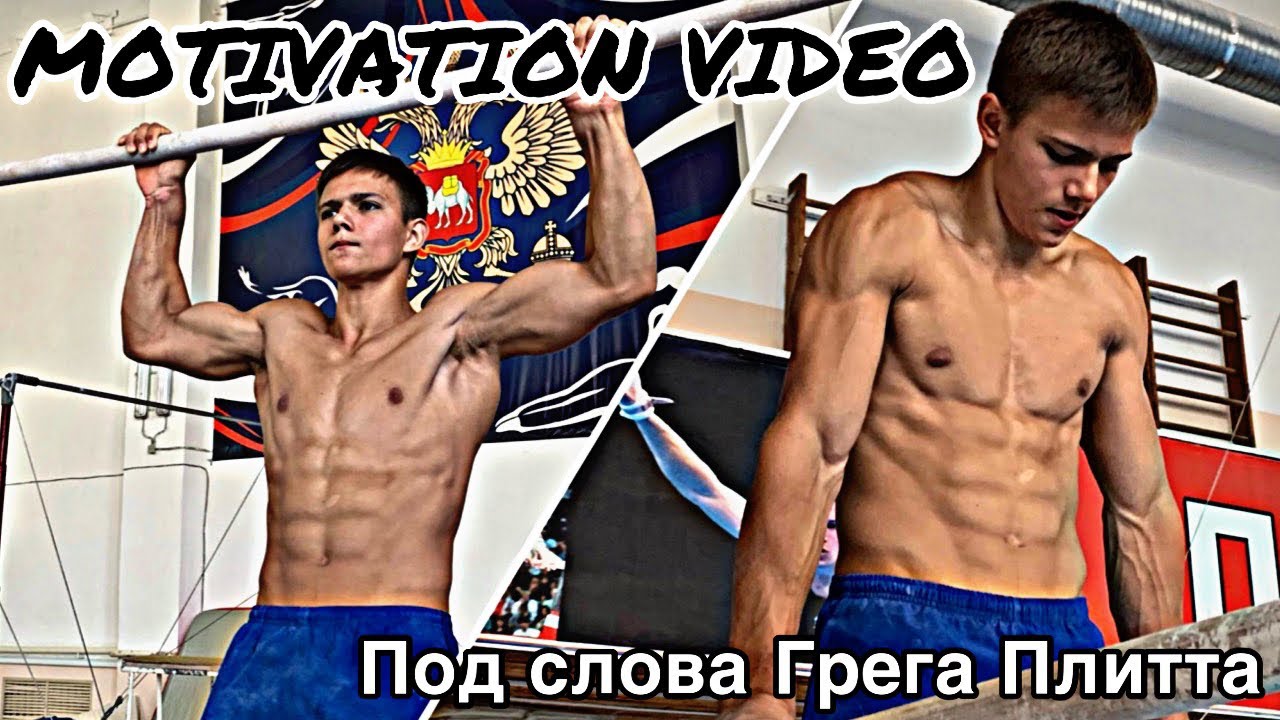 💪“MOTIVATION VIDEO” под слова Грега Плитта👍 (мотивация)