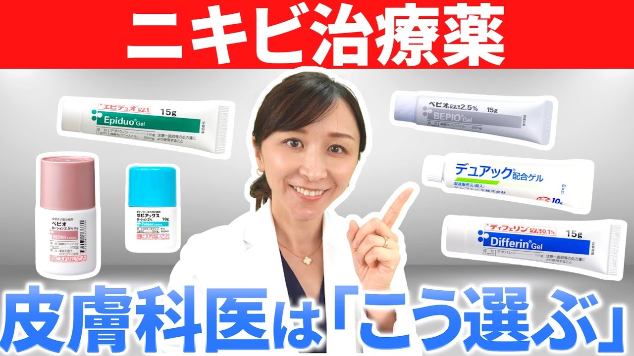 【早く治す】ニキビ外用薬の使い分け方を皮膚科専門医が伝授！