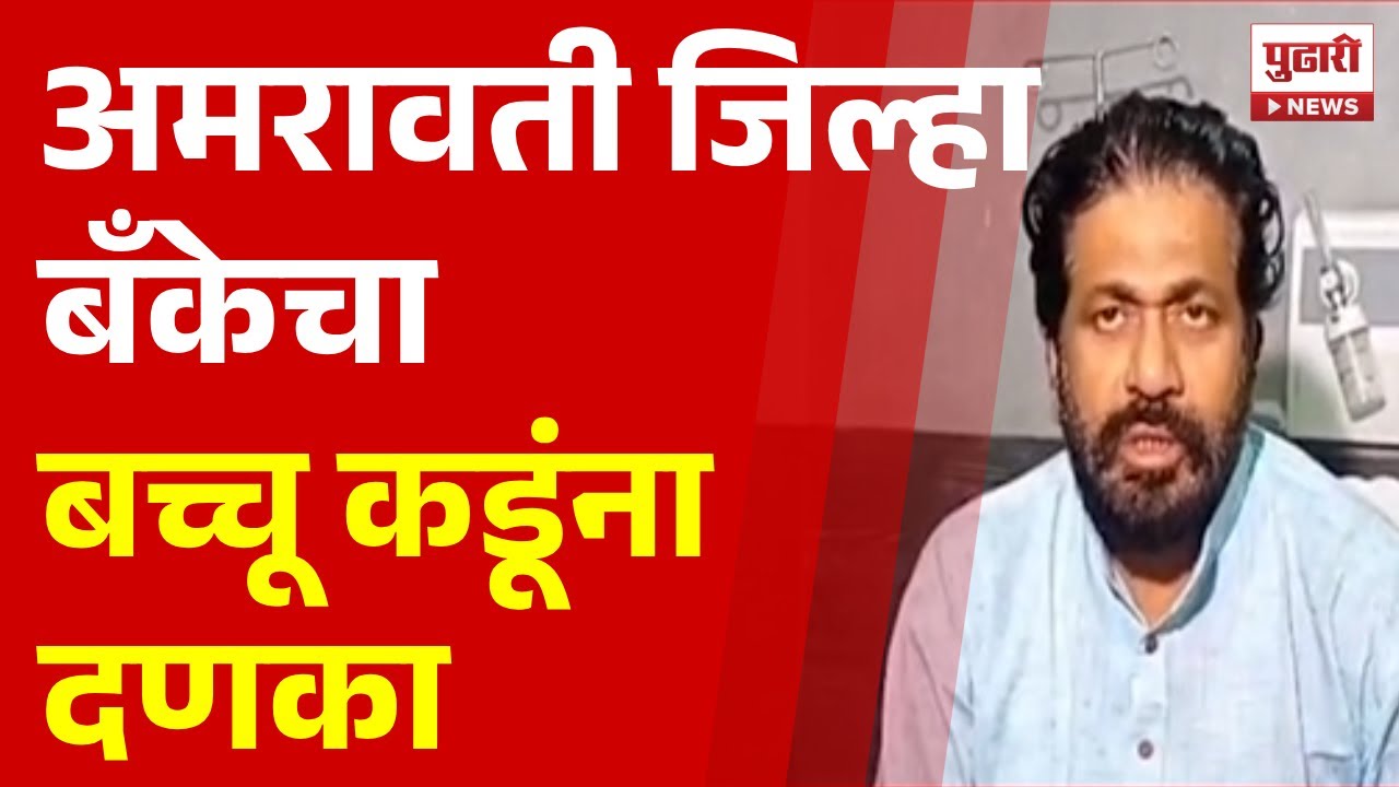 Pudhari News | अमरावती जिल्हा बँकेचा बच्चू कडूंना दणका | Bachchu Kadu Breaking