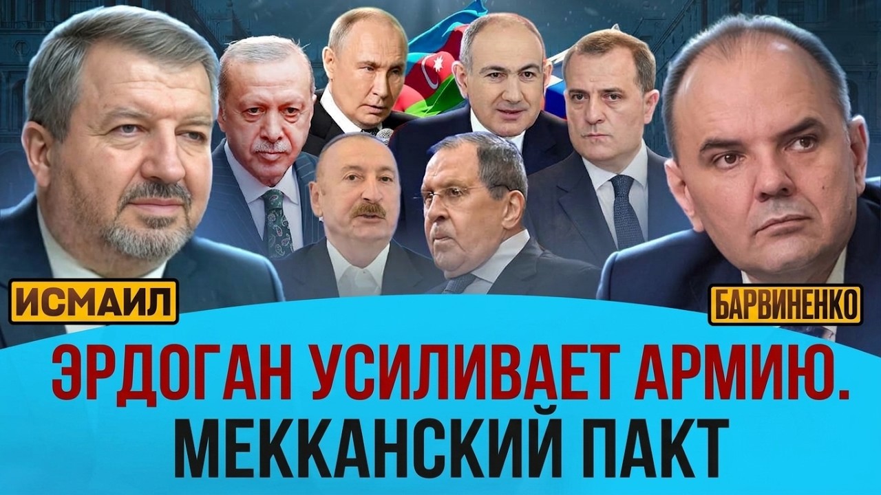 ЭРДОГАН УСИЛИВАЕТ АРМИЮ. МЕККАНСКИЙ ПАКТ | ТОГРУЛ ИСМАИЛ