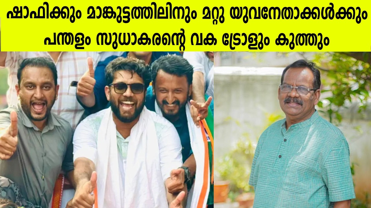 ഷാഫിക്കും മാങ്കുട്ടത്തിലിനും മറ്റു യുവനേതാക്കൾക്കും പന്തളം സുധാകരന്റെ വക ട്രോളും കുത്തും #incnews