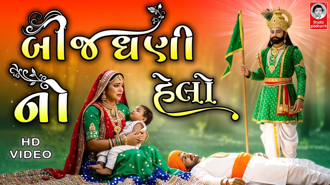 બીજધણી નો હેલો - Video | Ramapir Bhajan | Studio Siddharth HD Video