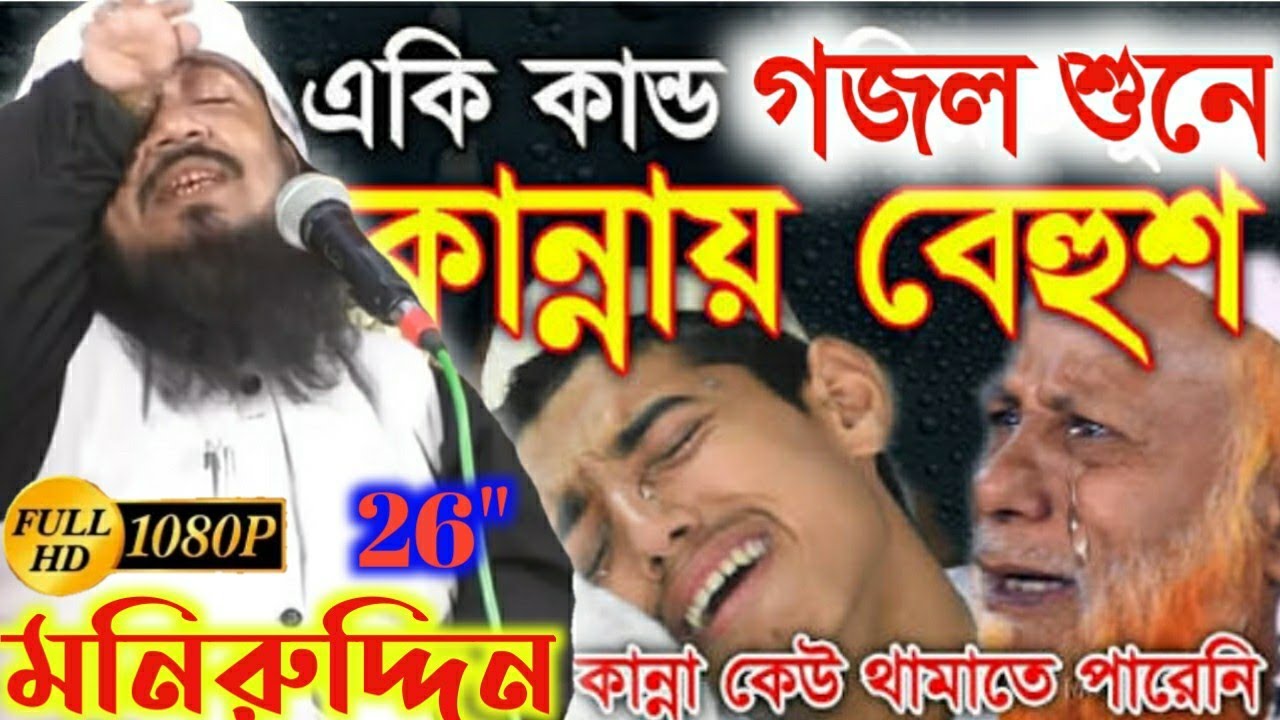 একি গজল শুনে কেঁদে ফেললেন//মাও: মনিরুদ্দিন সাহেব/Ramzaan Bangla new gojol 2020/maw: Moniruddin Saheb