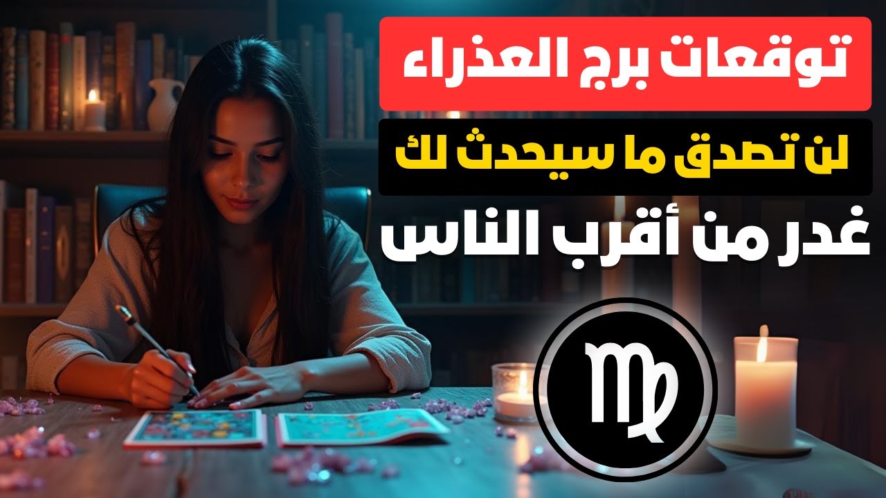 توقعات برج العذراء ♍ حدث مُفاجئ يقلب حياتك ✨ العدو الخفي هيظهر 🤫غدر من أقرب الناس 💔 خليك حذر ⚠️